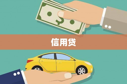 莺歌信用贷