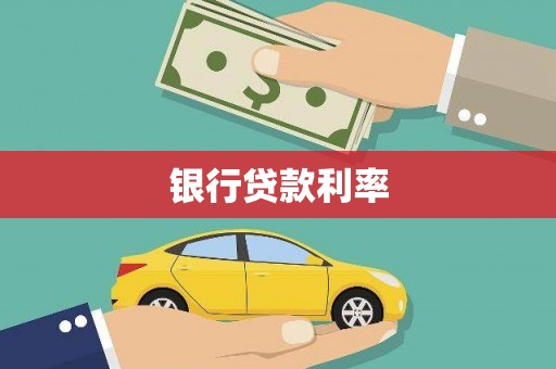 莺歌银行贷款利率