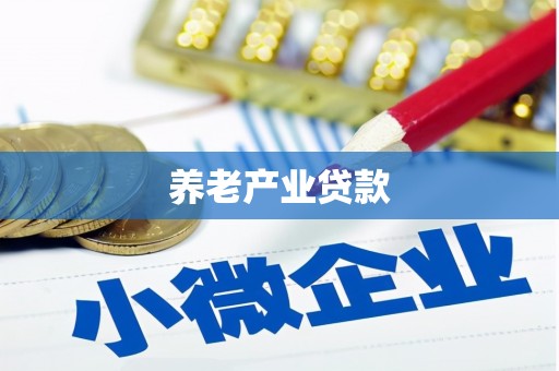莺歌养老产业贷款