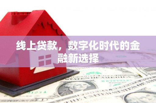 莺歌线上贷款，数字化时代的金融新选择