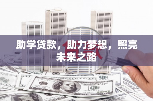 莺歌助学贷款，助力梦想，照亮未来之路