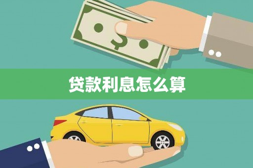 莺歌贷款利息怎么算