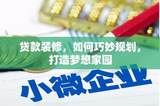莺歌贷款装修，如何巧妙规划，打造梦想家园