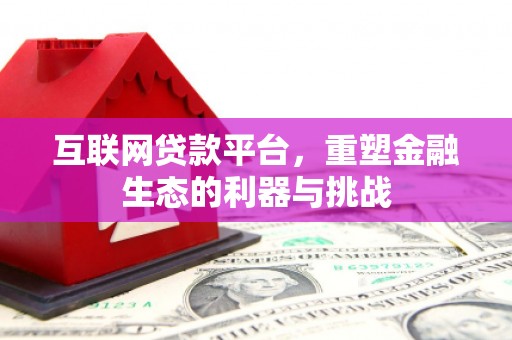 莺歌互联网贷款平台，重塑金融生态的利器与挑战
