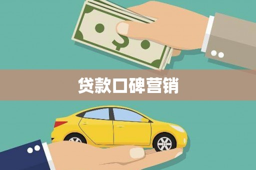 莺歌贷款口碑营销