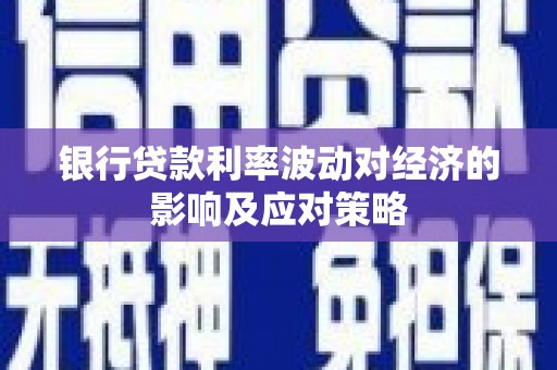 莺歌银行贷款利率波动对经济的影响及应对策略