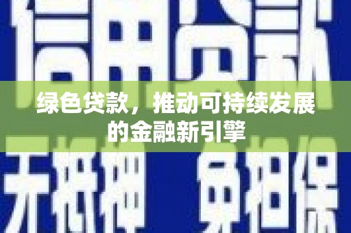 莺歌绿色贷款，推动可持续发展的金融新引擎