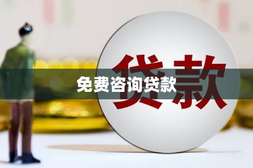 莺歌免费咨询贷款