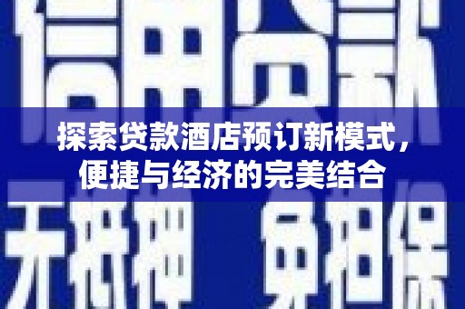 莺歌探索贷款酒店预订新模式，便捷与经济的完美结合