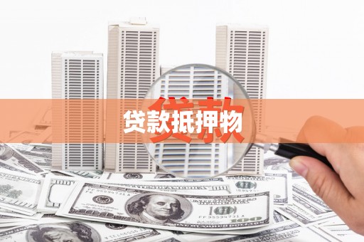 莺歌贷款抵押物