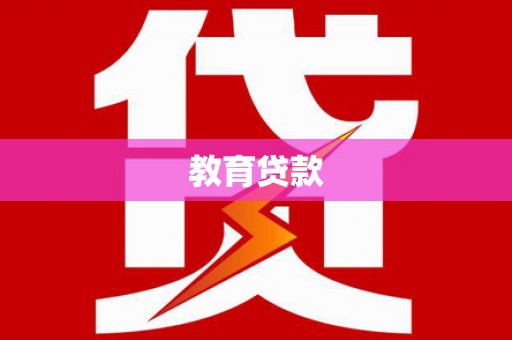 莺歌教育贷款