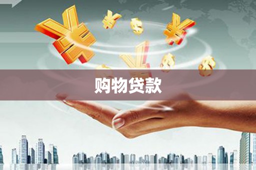 莺歌购物贷款
