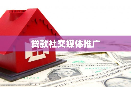 莺歌贷款社交媒体推广