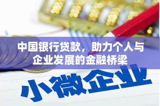 莺歌中国银行贷款，助力个人与企业发展的金融桥梁