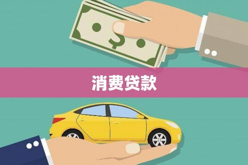 莺歌消费贷款