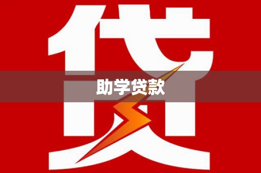 莺歌助学贷款
