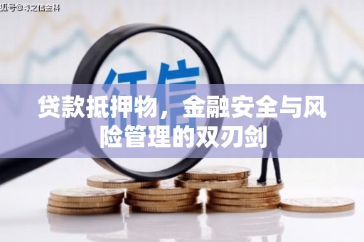 莺歌贷款抵押物，金融安全与风险管理的双刃剑