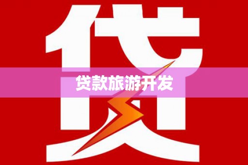 莺歌贷款旅游开发