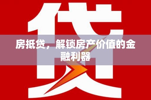 莺歌房抵贷，解锁房产价值的金融利器