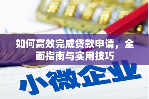 莺歌如何高效完成贷款申请，全面指南与实用技巧