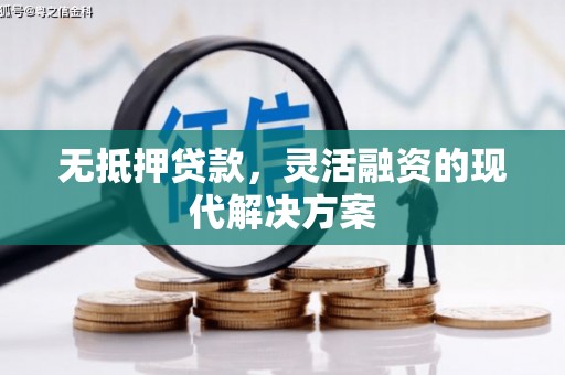 莺歌无抵押贷款，灵活融资的现代解决方案