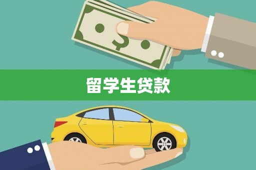 莺歌留学生贷款