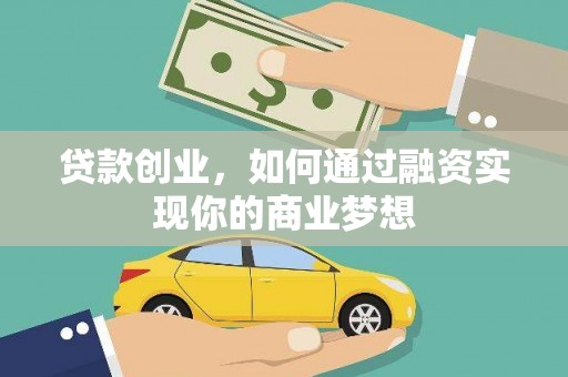 莺歌贷款创业，如何通过融资实现你的商业梦想