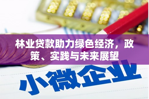 莺歌林业贷款助力绿色经济，政策、实践与未来展望