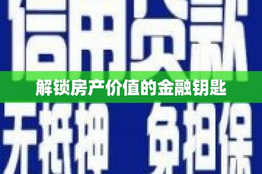 莺歌解锁房产价值的金融钥匙