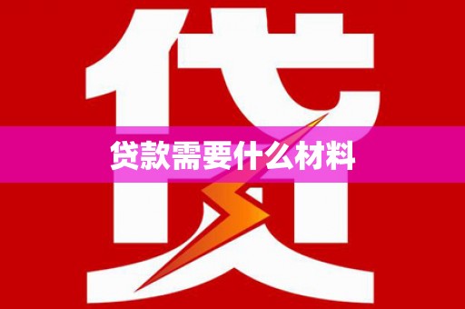 莺歌贷款需要什么材料