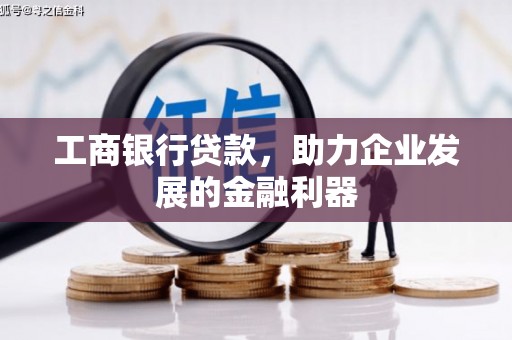 莺歌工商银行贷款，助力企业发展的金融利器