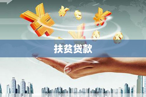 莺歌扶贫贷款