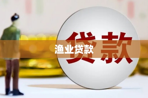 莺歌渔业贷款