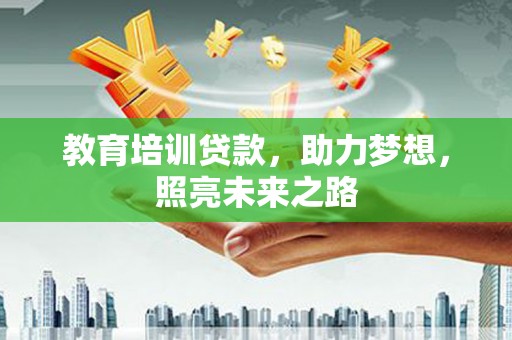 莺歌教育培训贷款，助力梦想，照亮未来之路