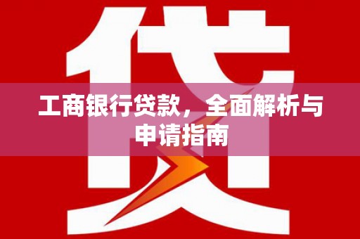 莺歌工商银行贷款，全面解析与申请指南