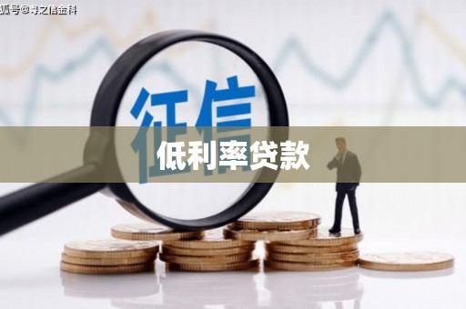 莺歌低利率贷款
