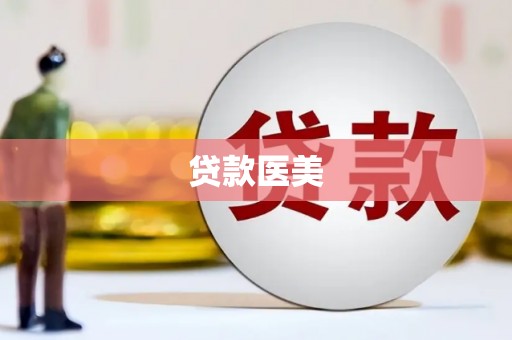 莺歌贷款医美