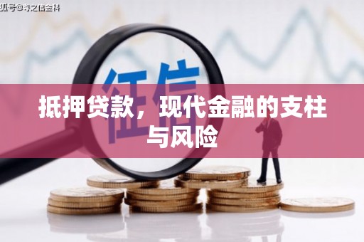 莺歌抵押贷款，现代金融的支柱与风险