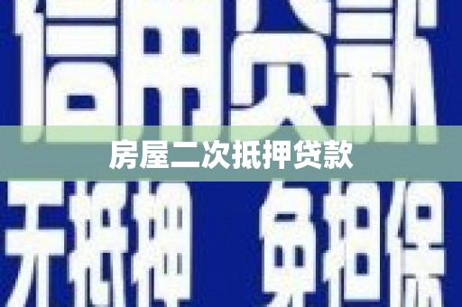莺歌房屋二次抵押贷款
