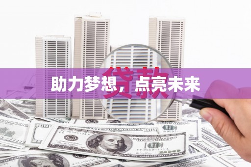 莺歌助力梦想，点亮未来