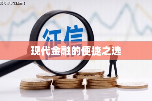 莺歌现代金融的便捷之选