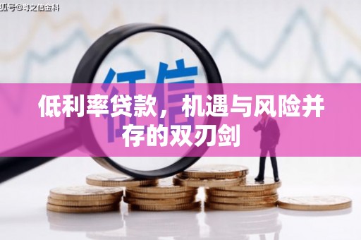 莺歌低利率贷款，机遇与风险并存的双刃剑