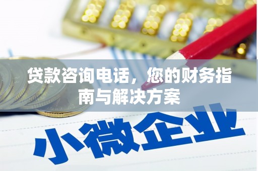 莺歌贷款咨询电话，您的财务指南与解决方案