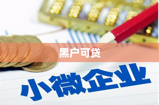 莺歌黑户可贷