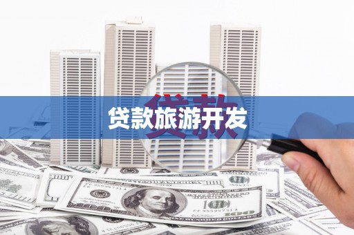 莺歌贷款旅游开发