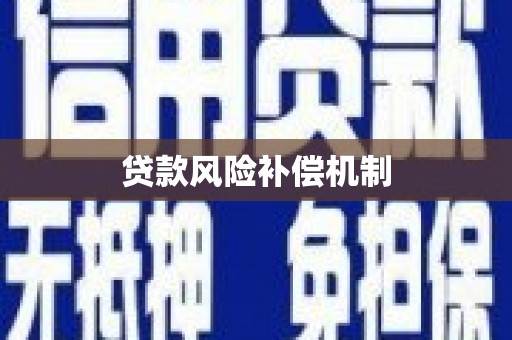 莺歌贷款风险补偿机制