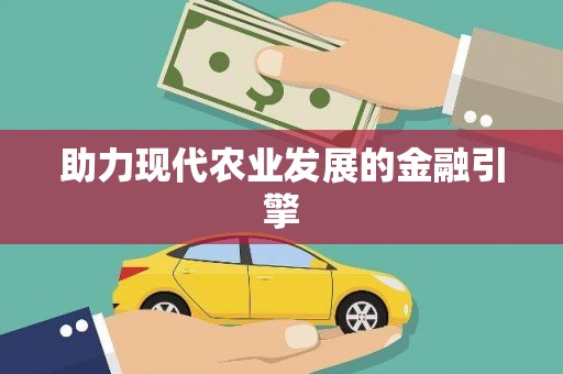 莺歌助力现代农业发展的金融引擎