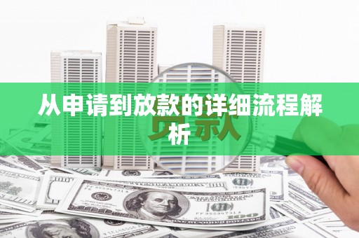 莺歌从申请到放款的详细流程解析