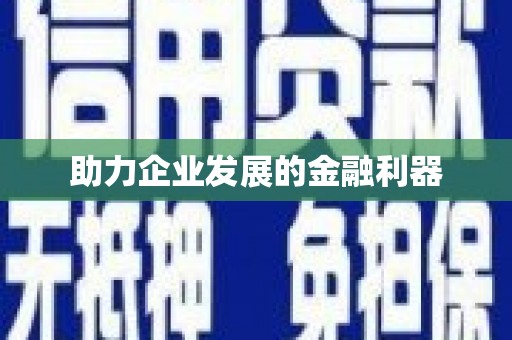 莺歌助力企业发展的金融利器