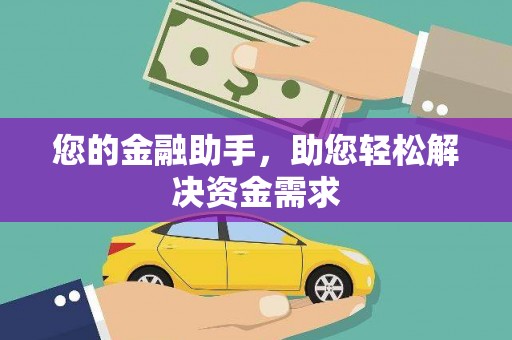 莺歌您的金融助手，助您轻松解决资金需求